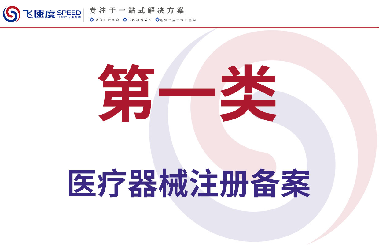 第一类医疗器械注册备案