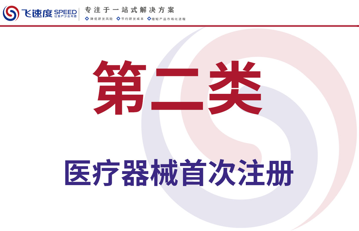 第二类医疗器械首次注册