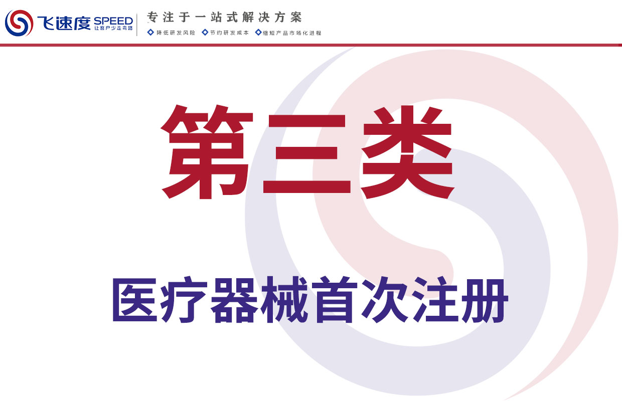 第三类医疗器械首次注册