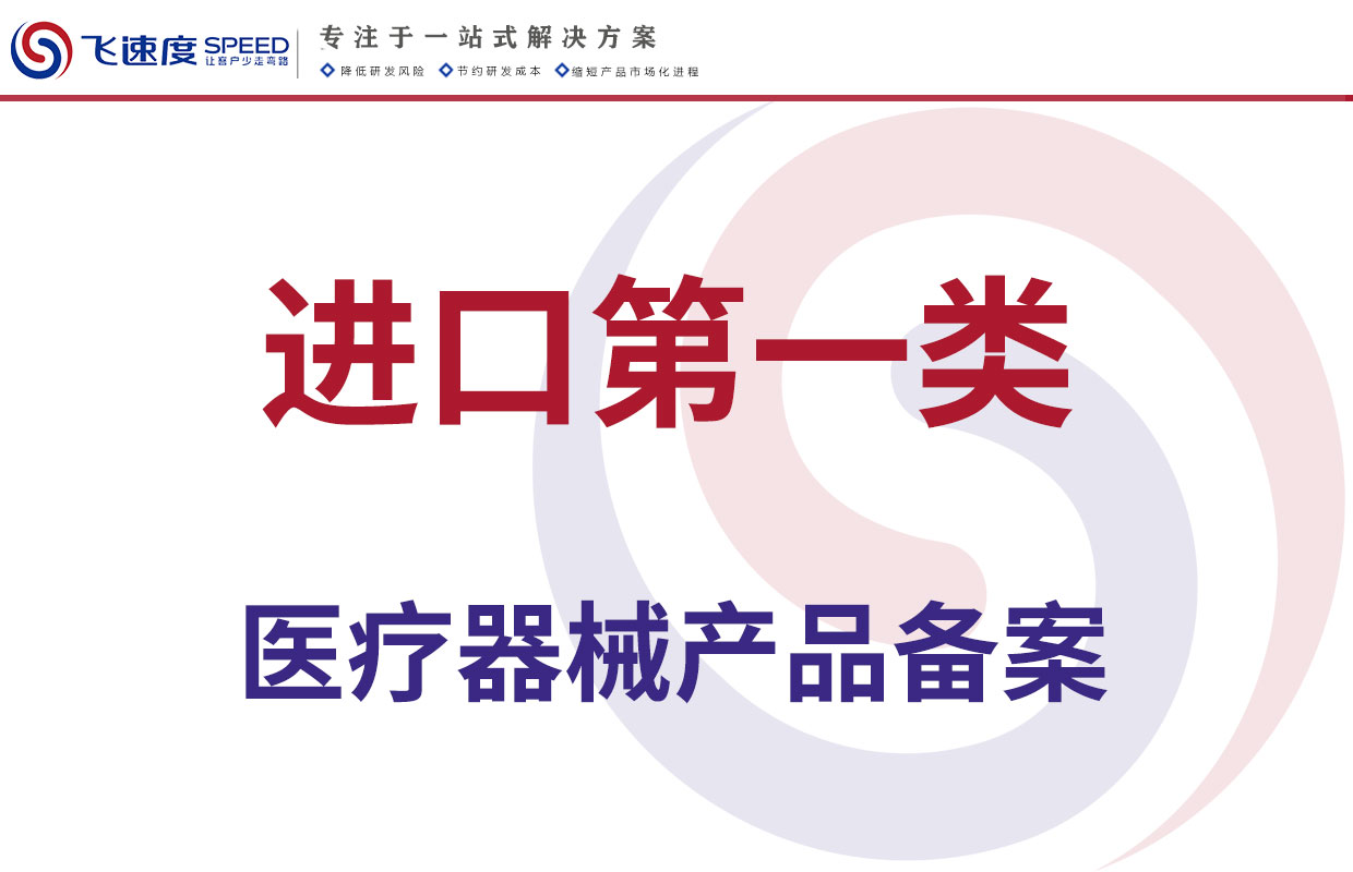 进口第一类医疗器械产品备案