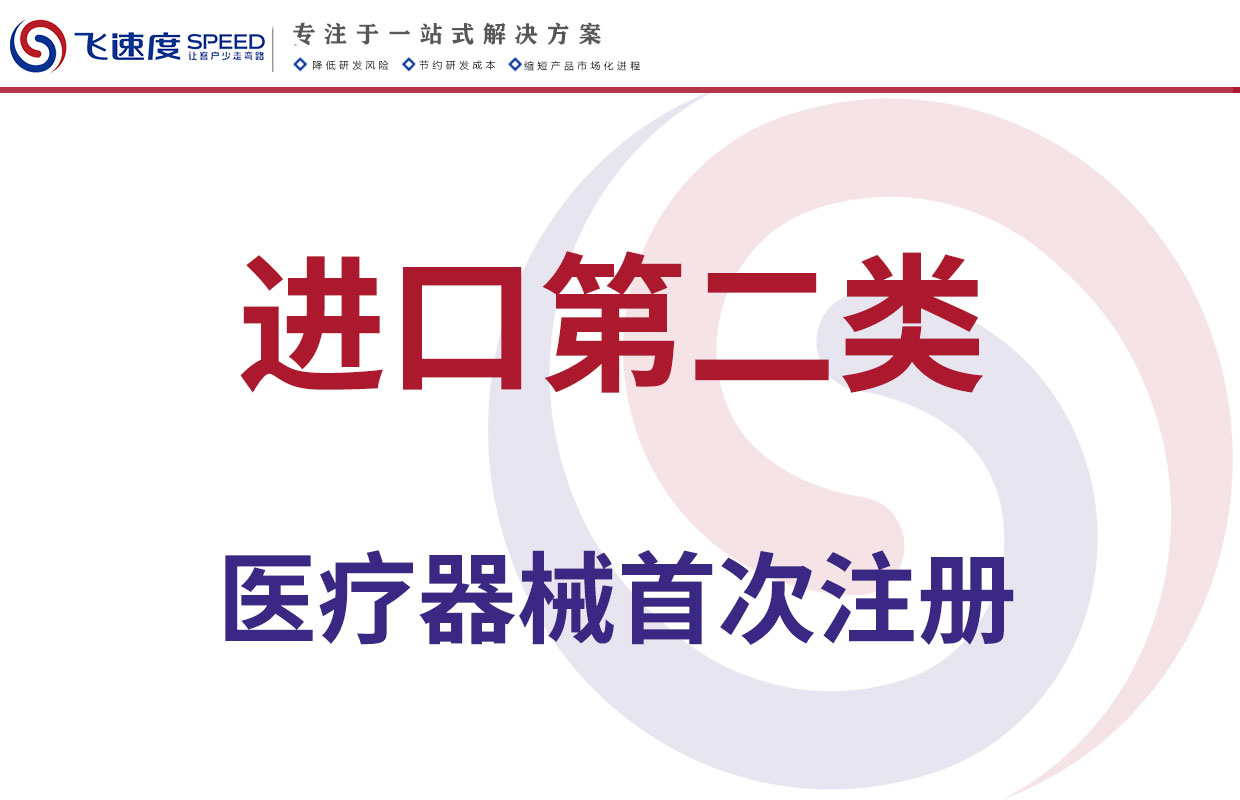 进口第二类医疗器械首次注册