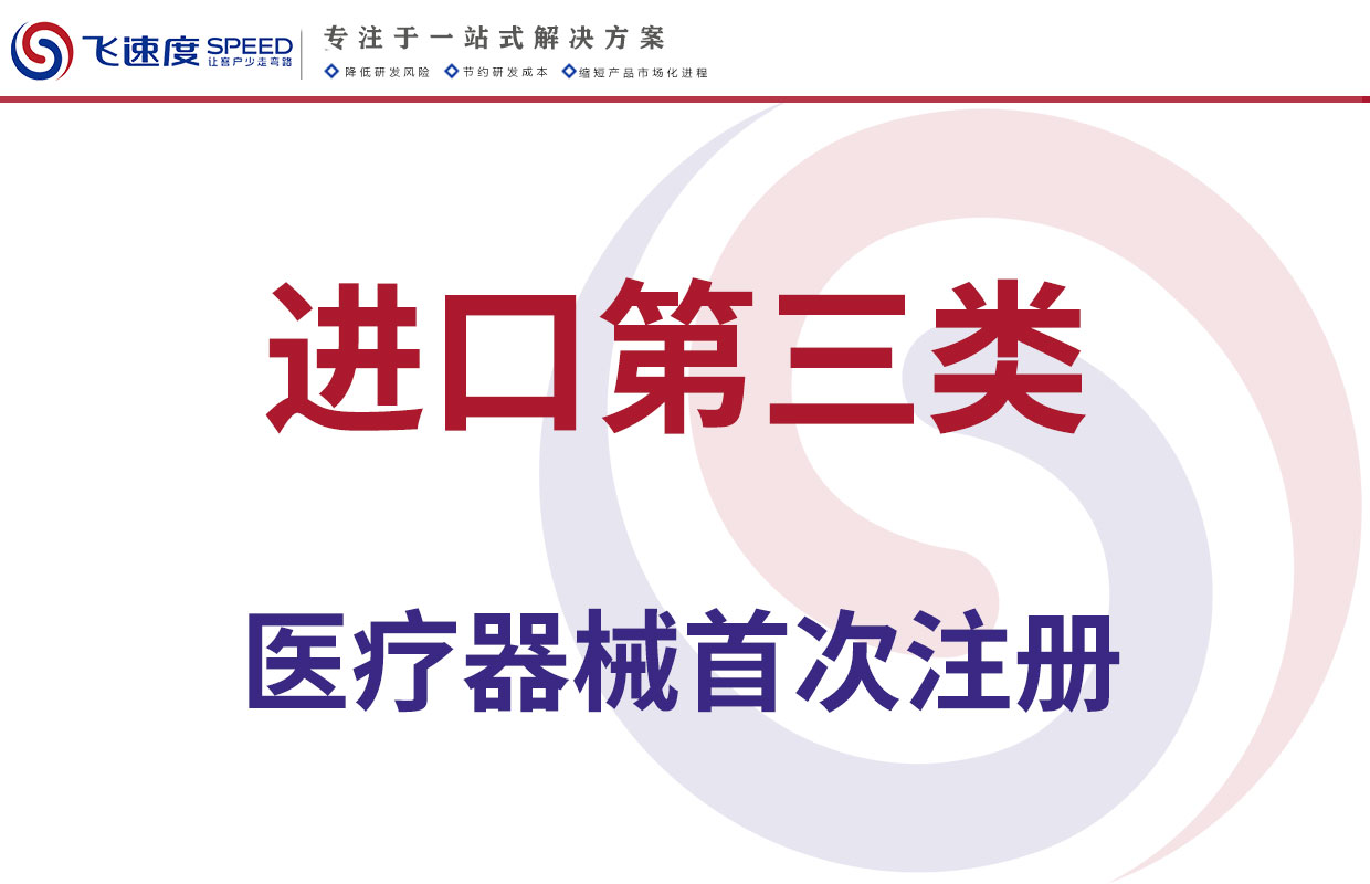 进口第三类医疗器械首次注册