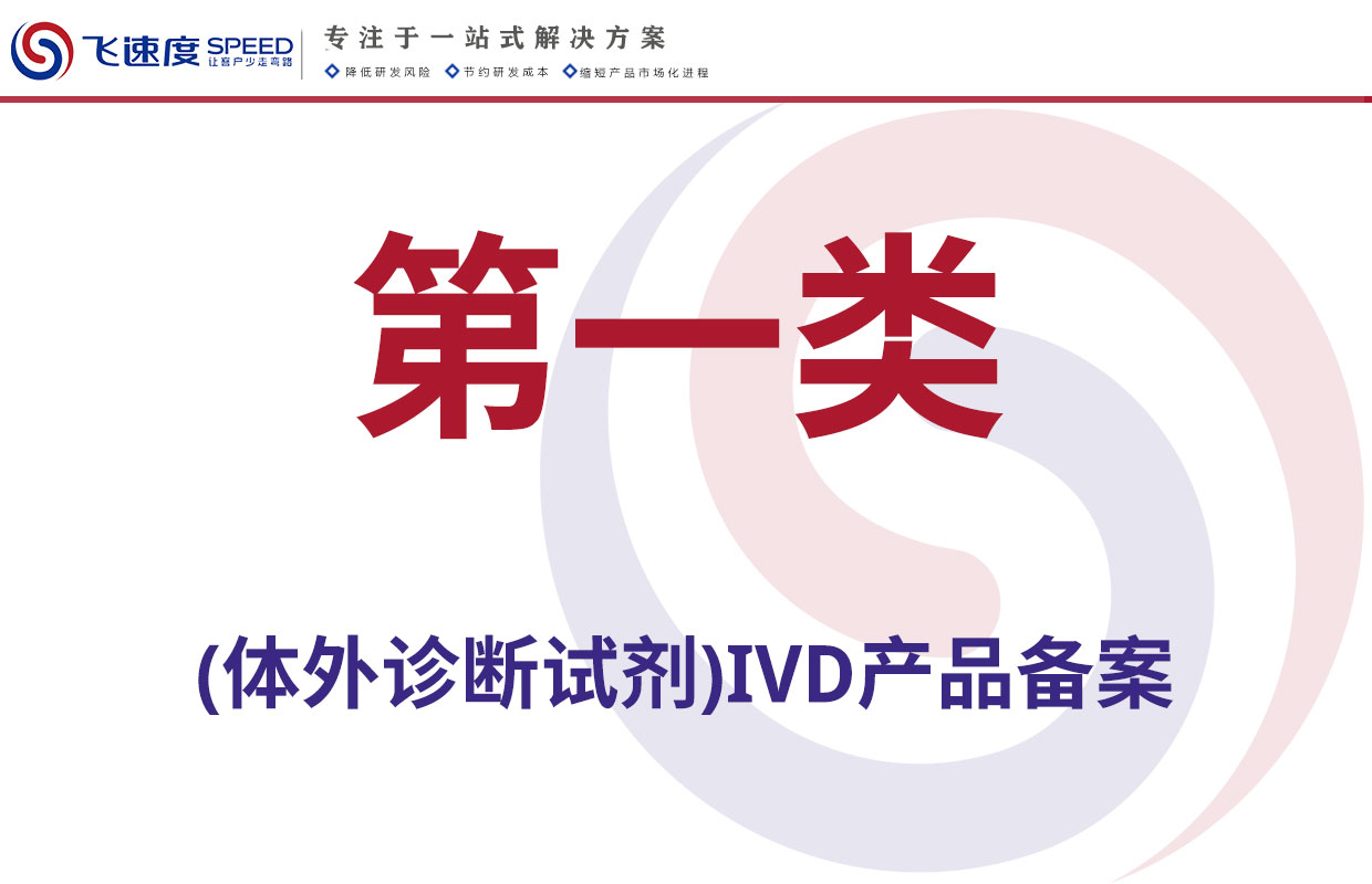 第一类体外诊断试剂（IVD）产品备案