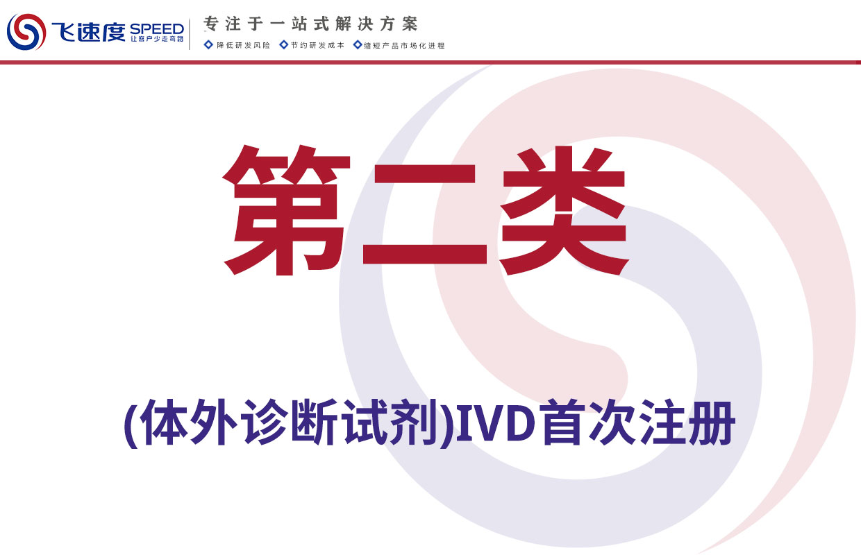 第二类体外诊断试剂（IVD）首次注册