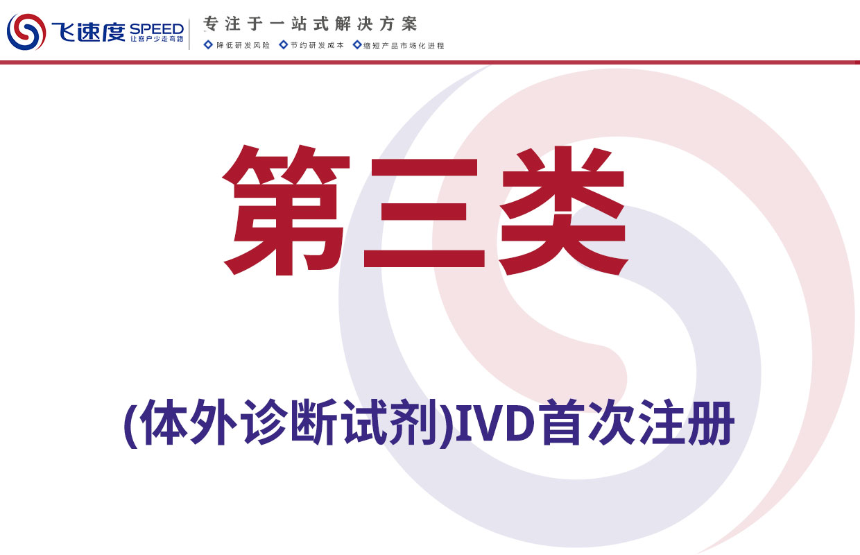 第三类体外诊断试剂（IVD）首次注册