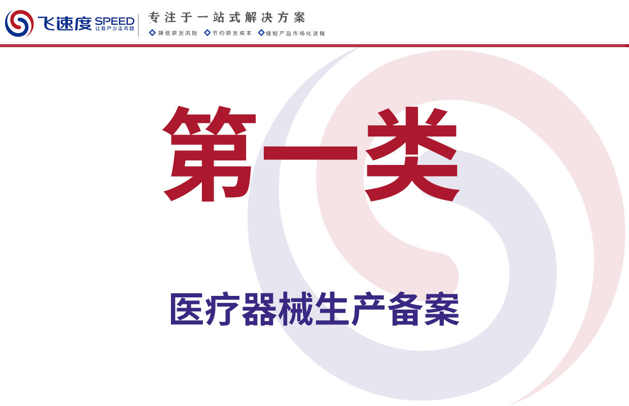 第一类医疗器械生产备案