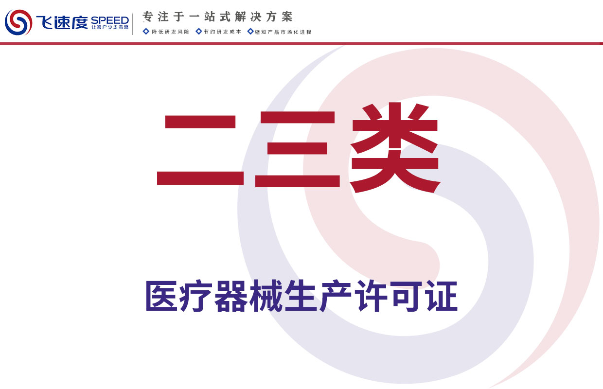 二三类医疗器械生产许可证
