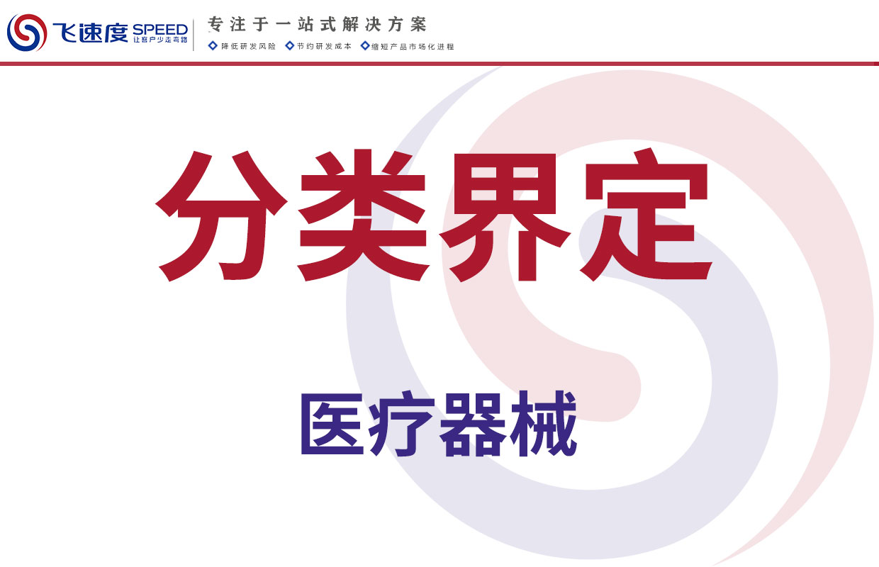 医疗器械分类界定