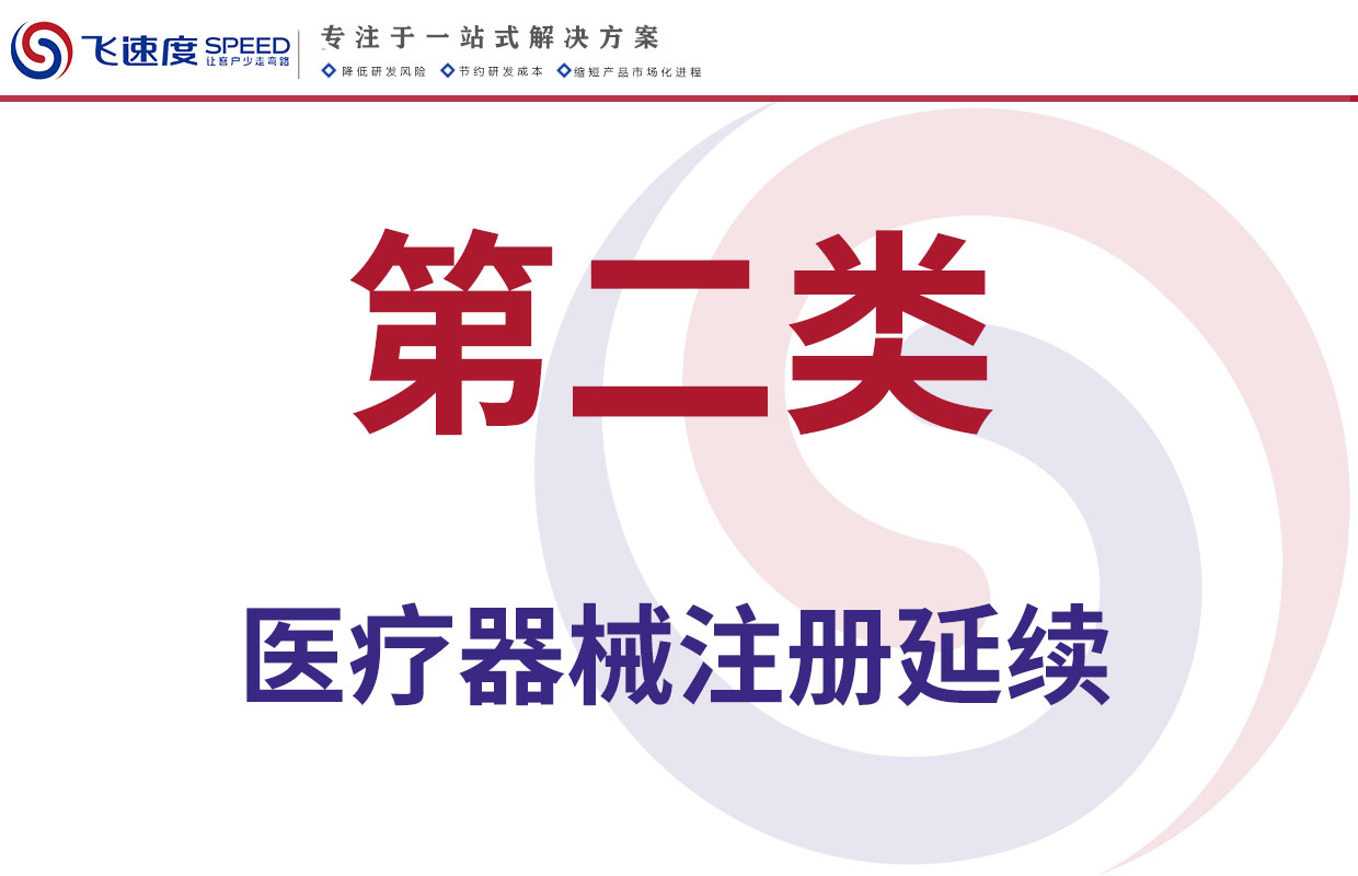 第二类医疗器械注册证延续