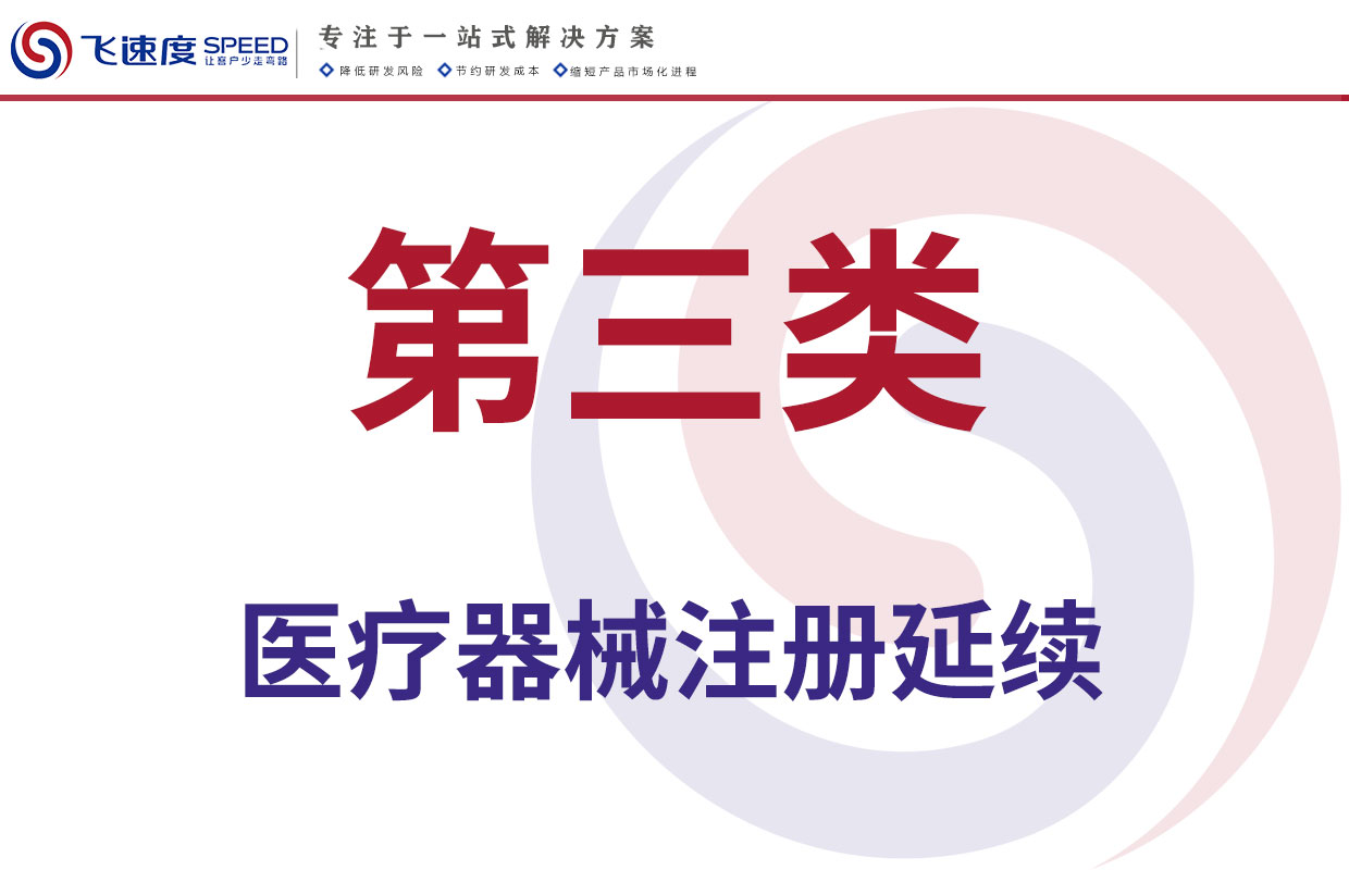 第三类医疗器械注册延续