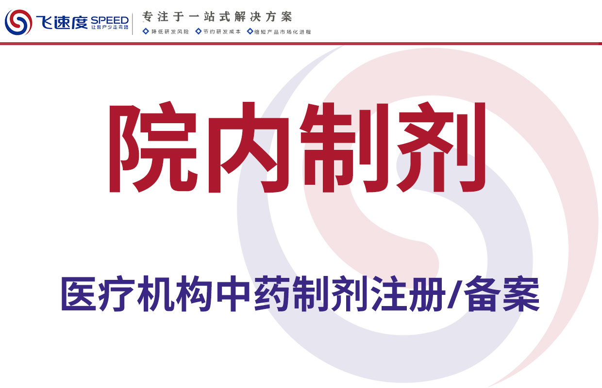 院内制剂（中药制剂）备案申报