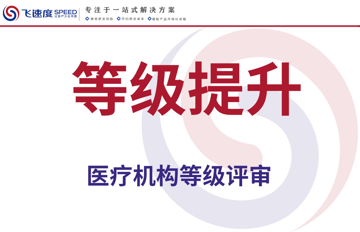 医疗机构等级评审