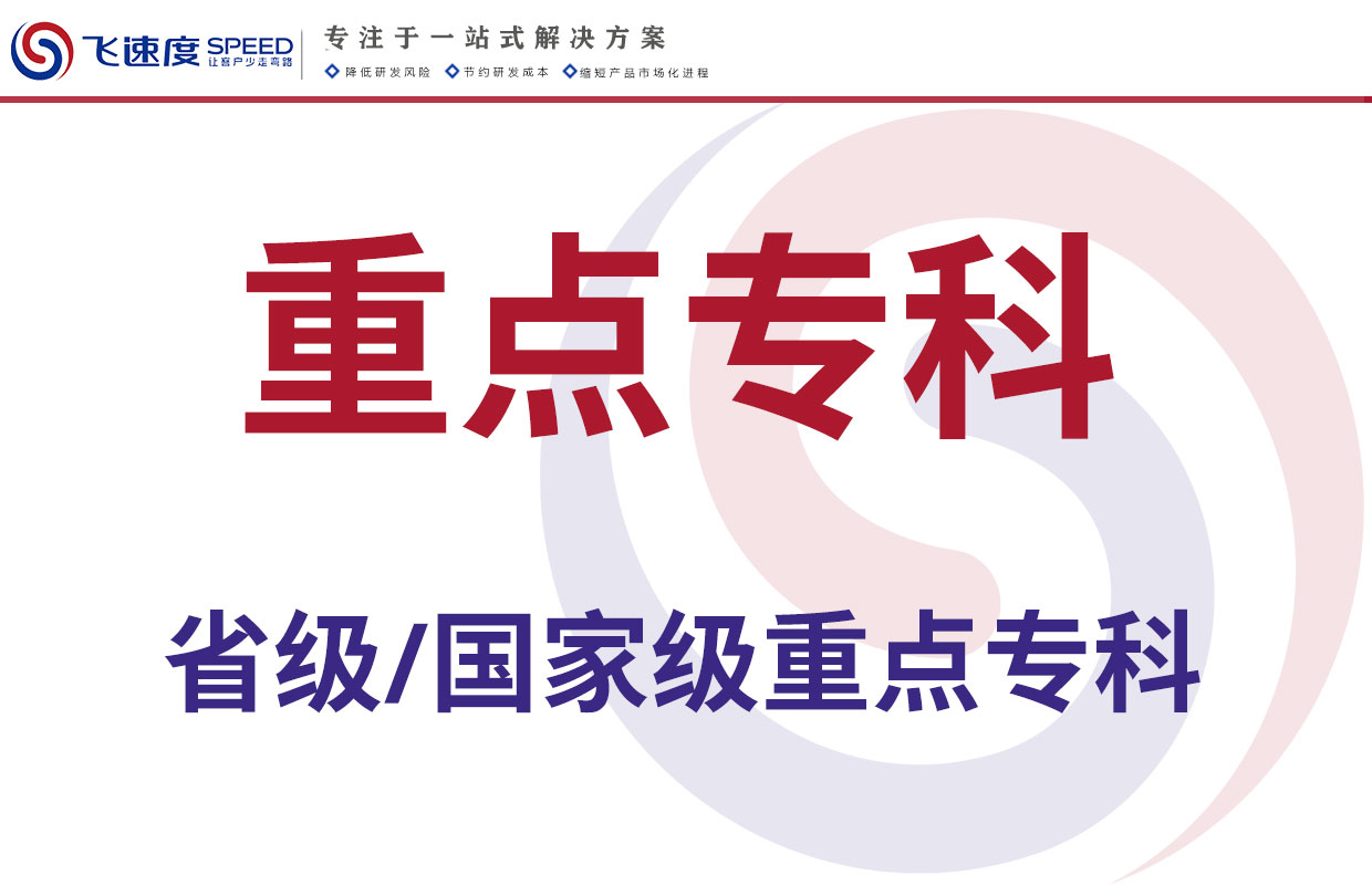 医疗机构重点专科（省级/国家级）