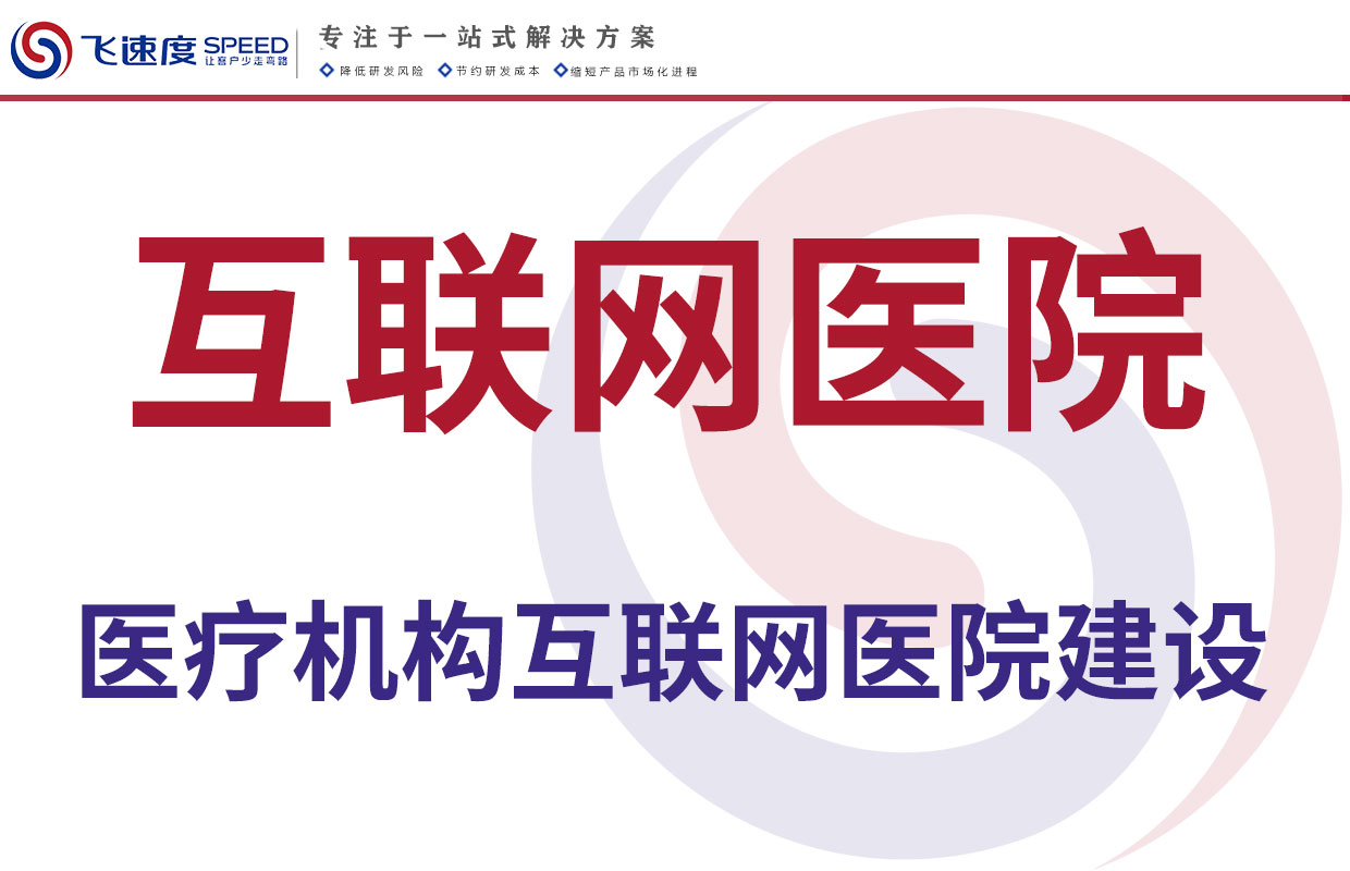 互联网医院建设