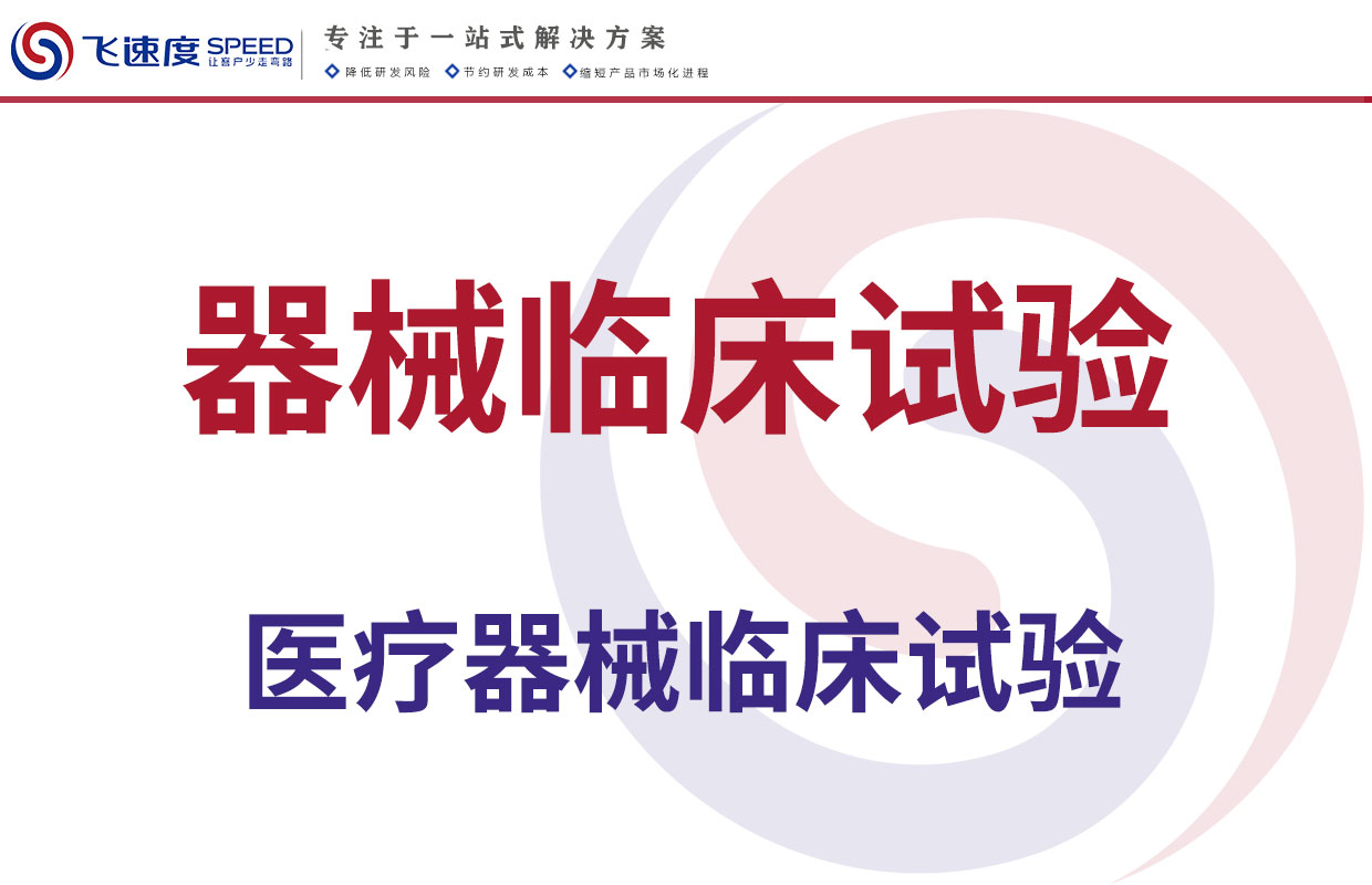医疗器械临床试验