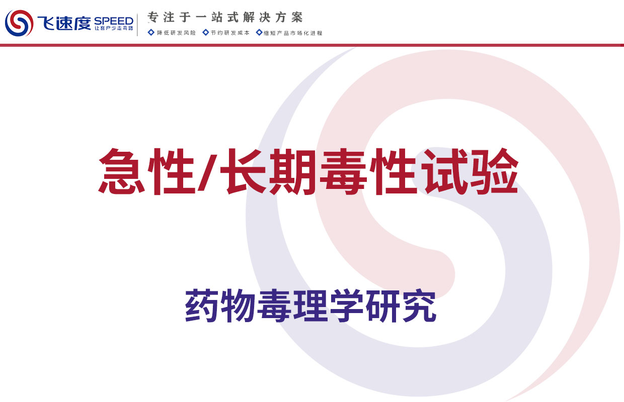 急性/长期毒性试验-单次/多次给药毒性试验[啮齿类，非啮齿类]