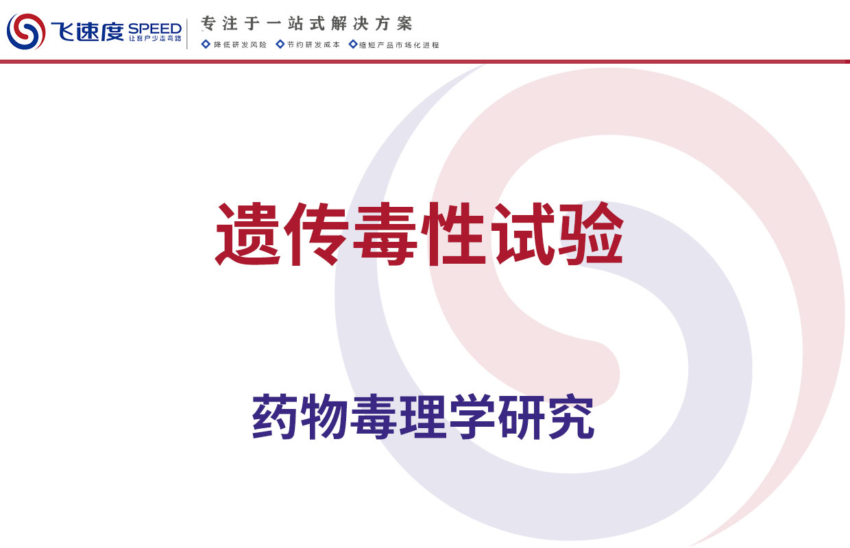 遗传毒性试验