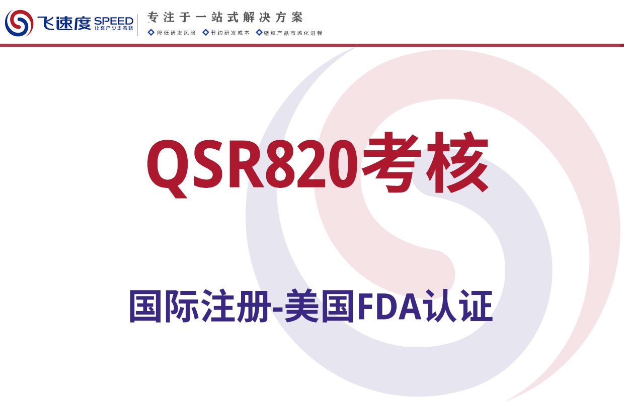 QSR820考核