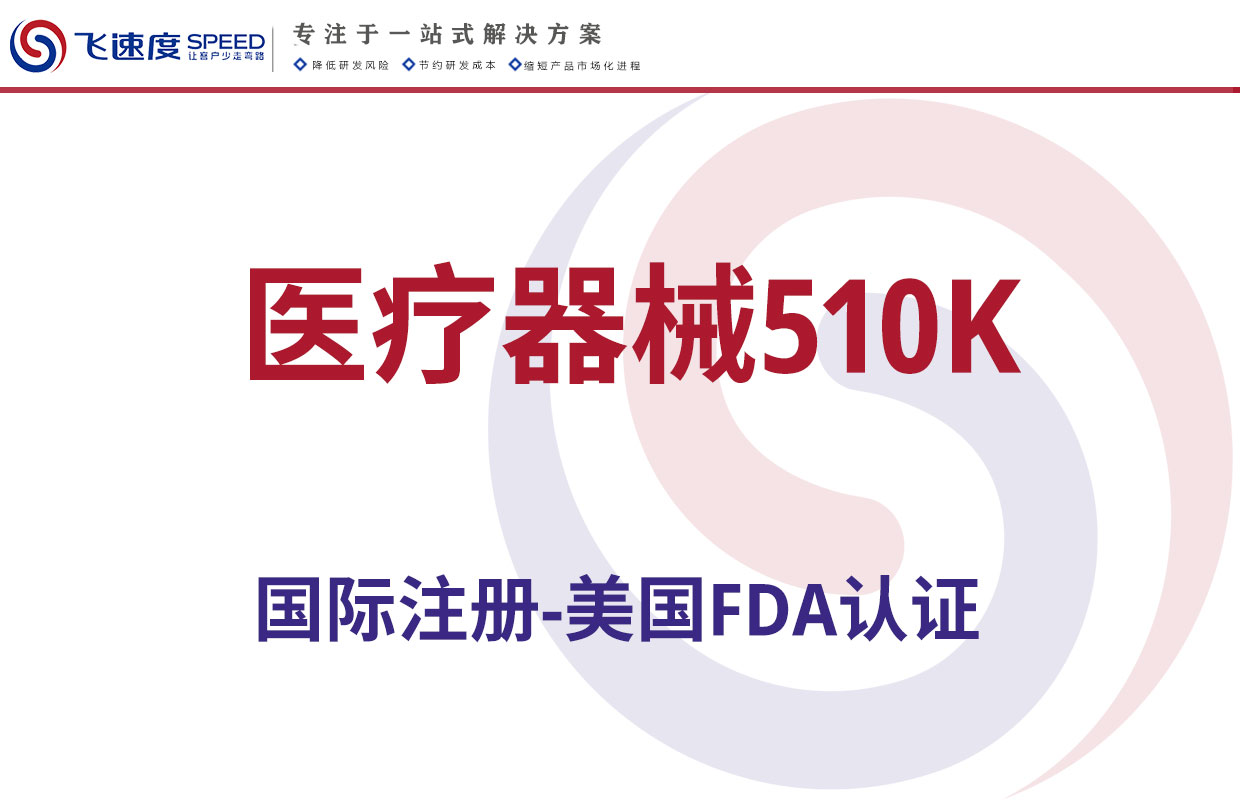 医疗器械510K