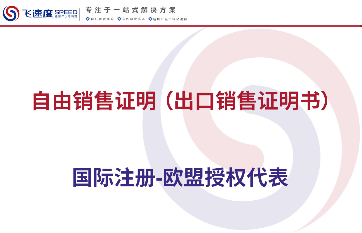 自由销售证明（出口销售证明书）