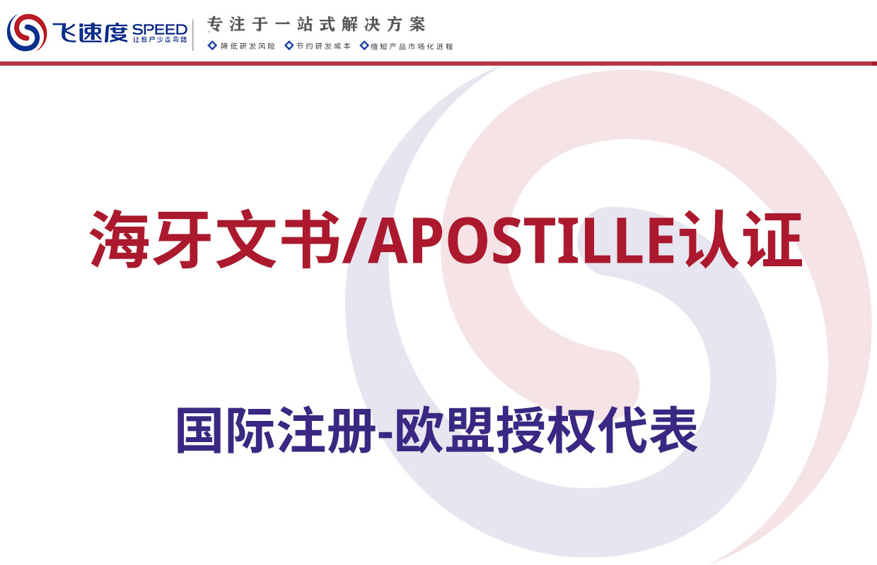 海牙文书/APOSTILLE认证