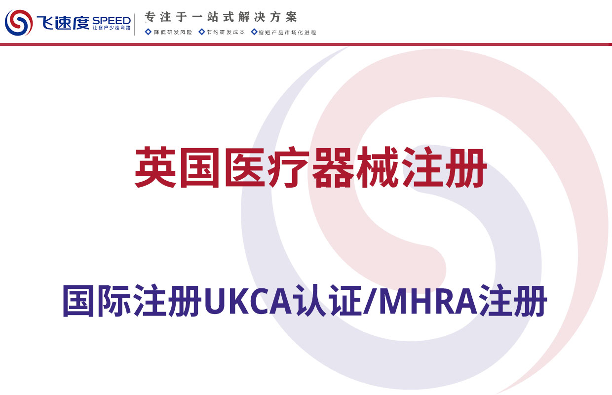 英国医疗器械注册（UKCA认证/MHRA注册）