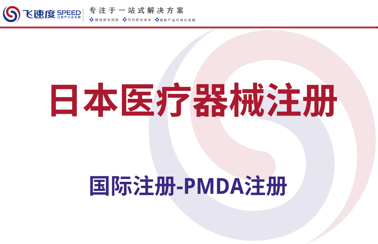 日本医疗器械注册（PMDA注册）