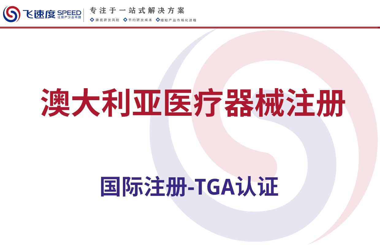 澳大利亚医疗器械注册（TGA认证）
