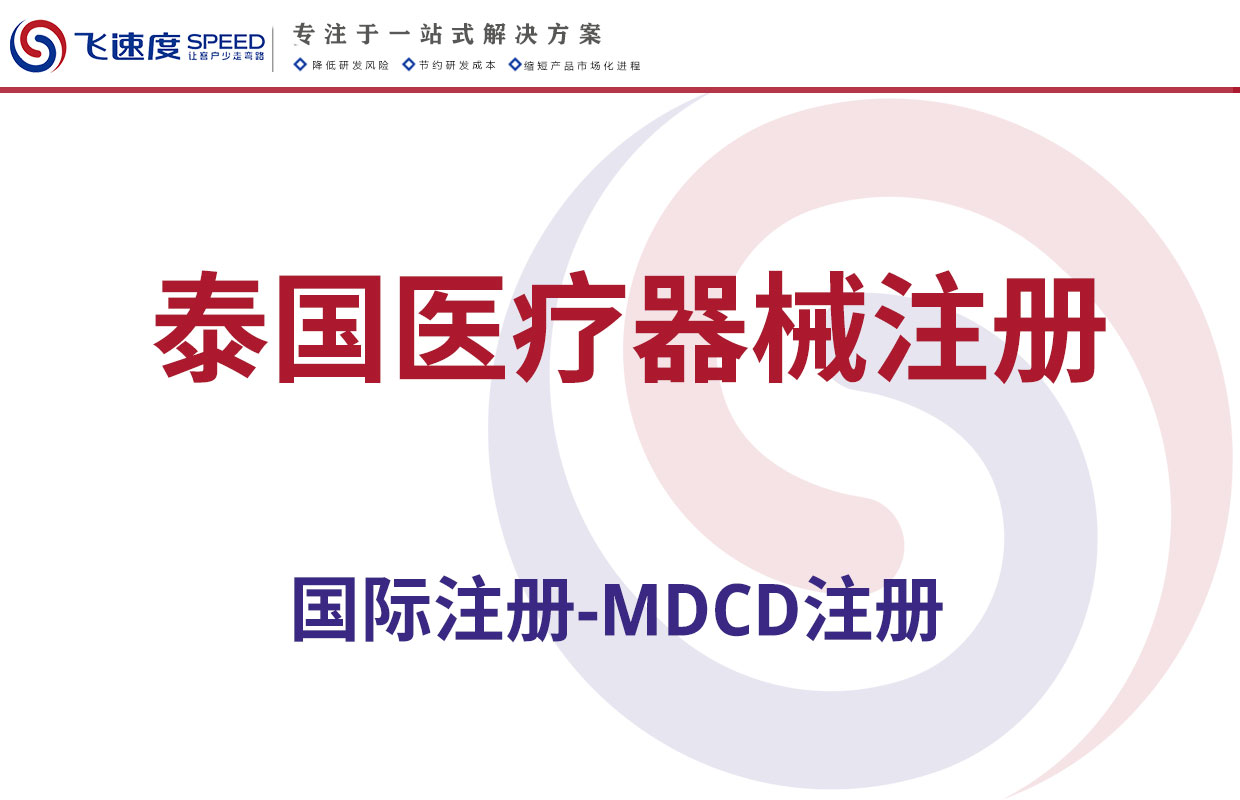 泰国医疗器械注册（MDCD注册）