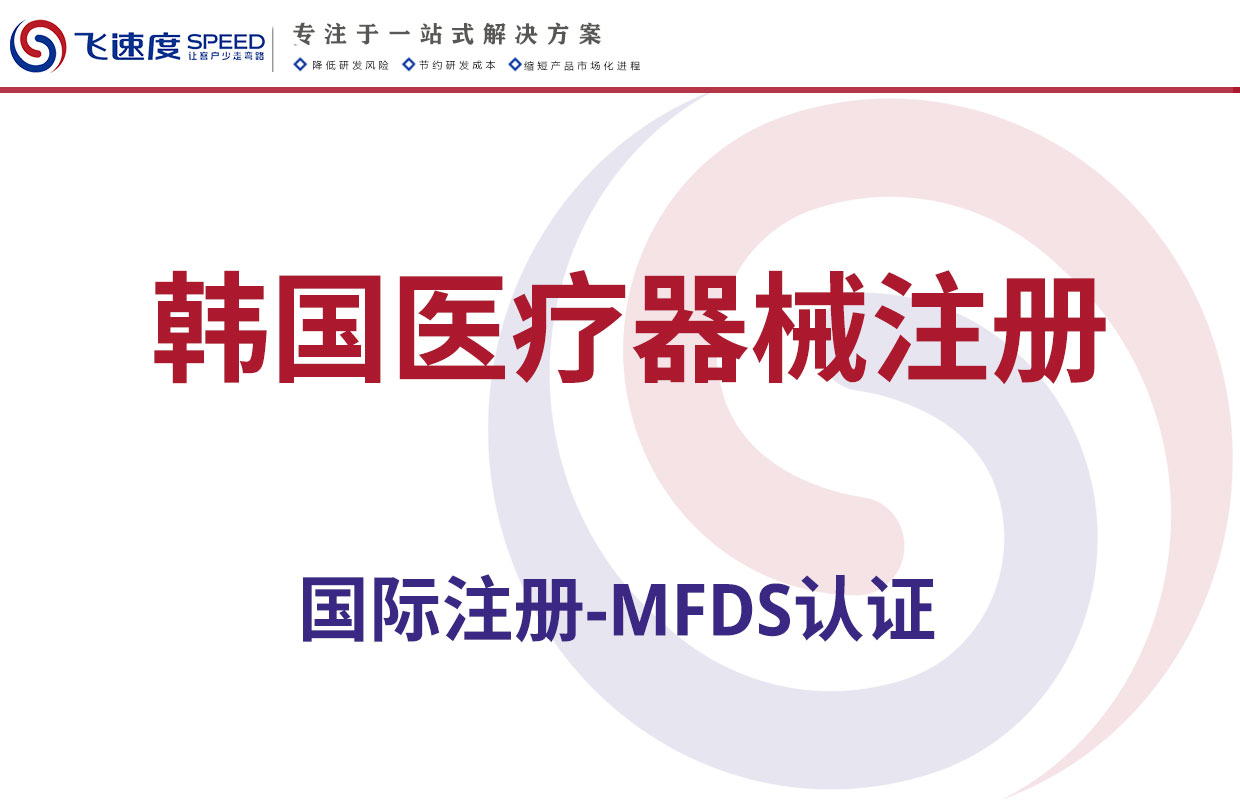 韩国医疗器械注册（MFDS认证）
