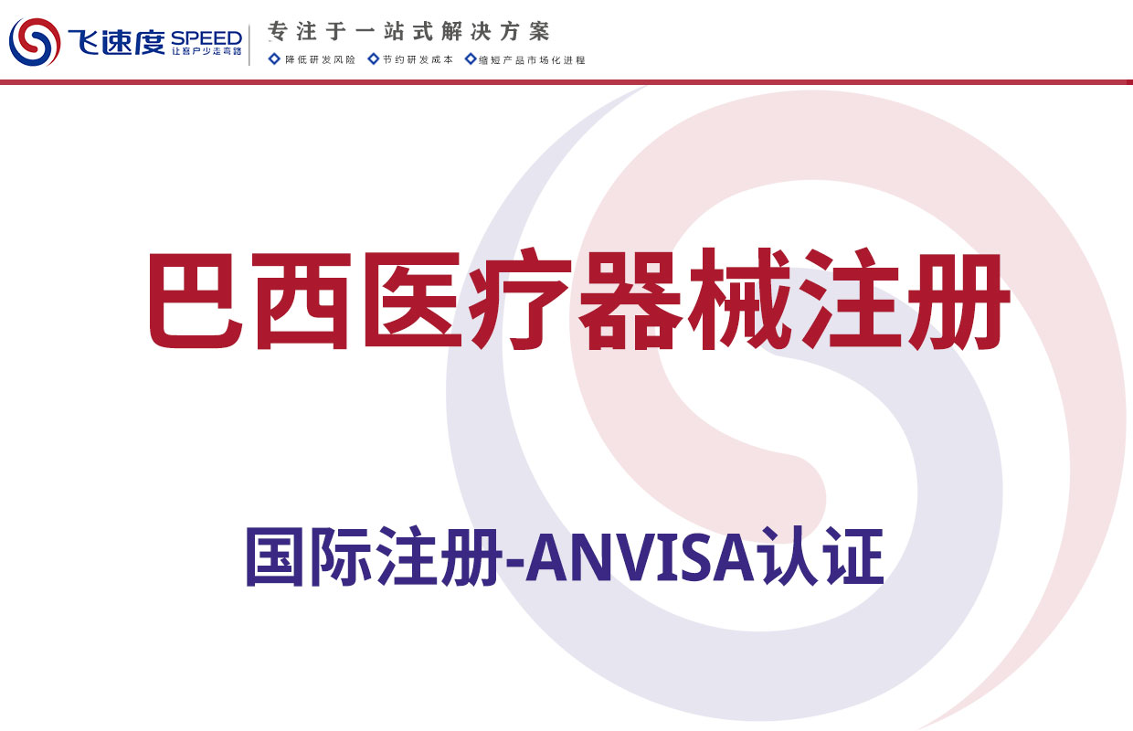 巴西医疗器械注册（ANVISA认证）