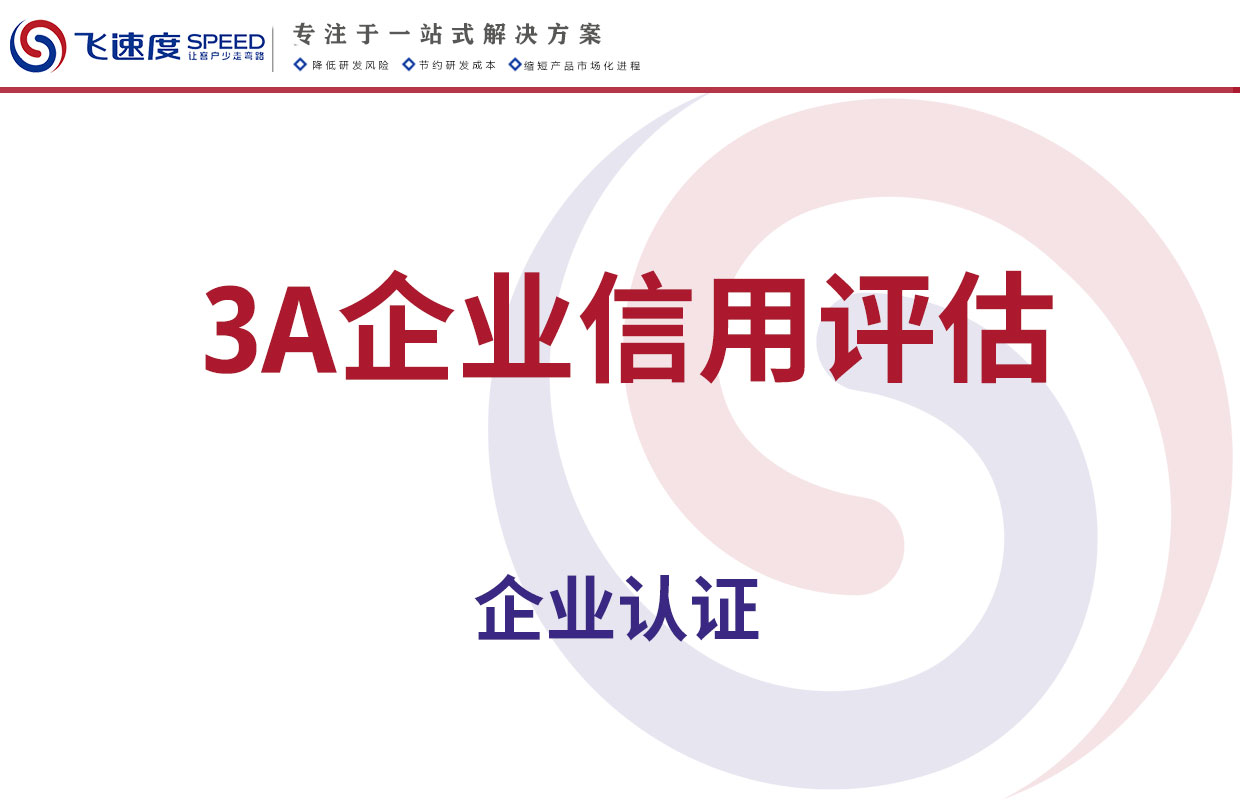 3A企业信用评估