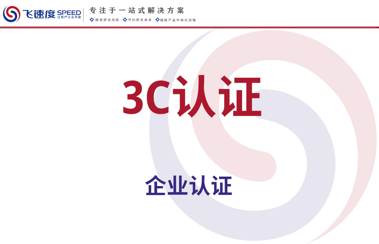 3C认证