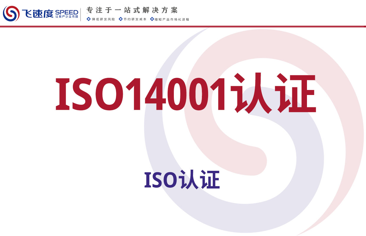 ISO14001认证