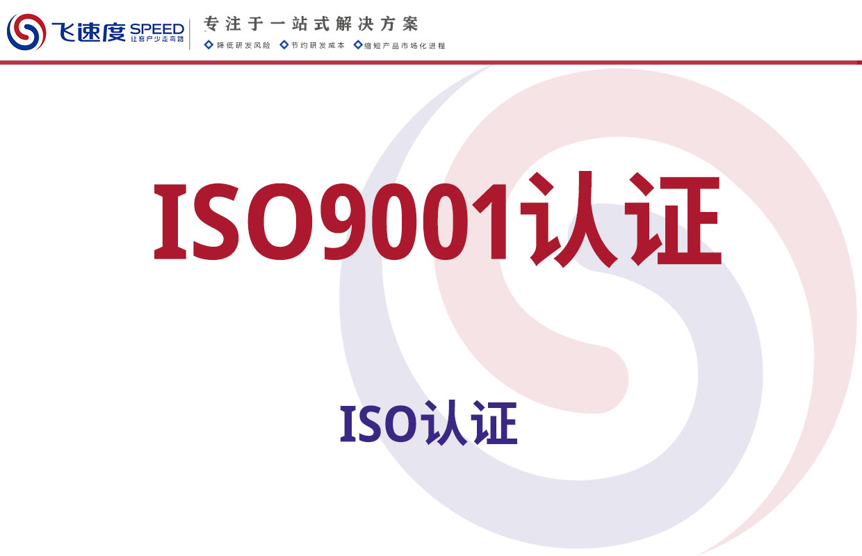 ISO9001认证