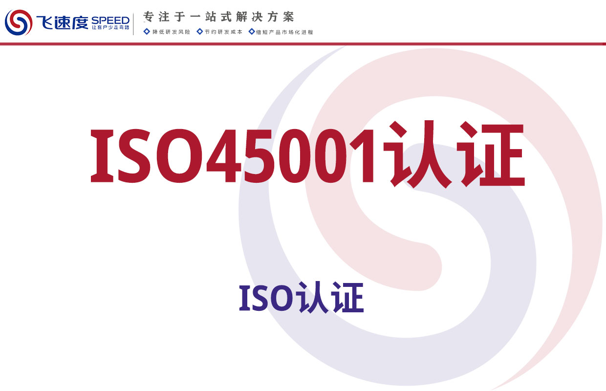ISO45001认证