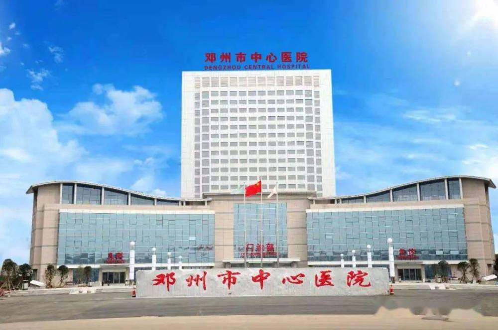 恭喜飞速度助力邓州市中心医院药物及医疗器械临床试验机构备案成功