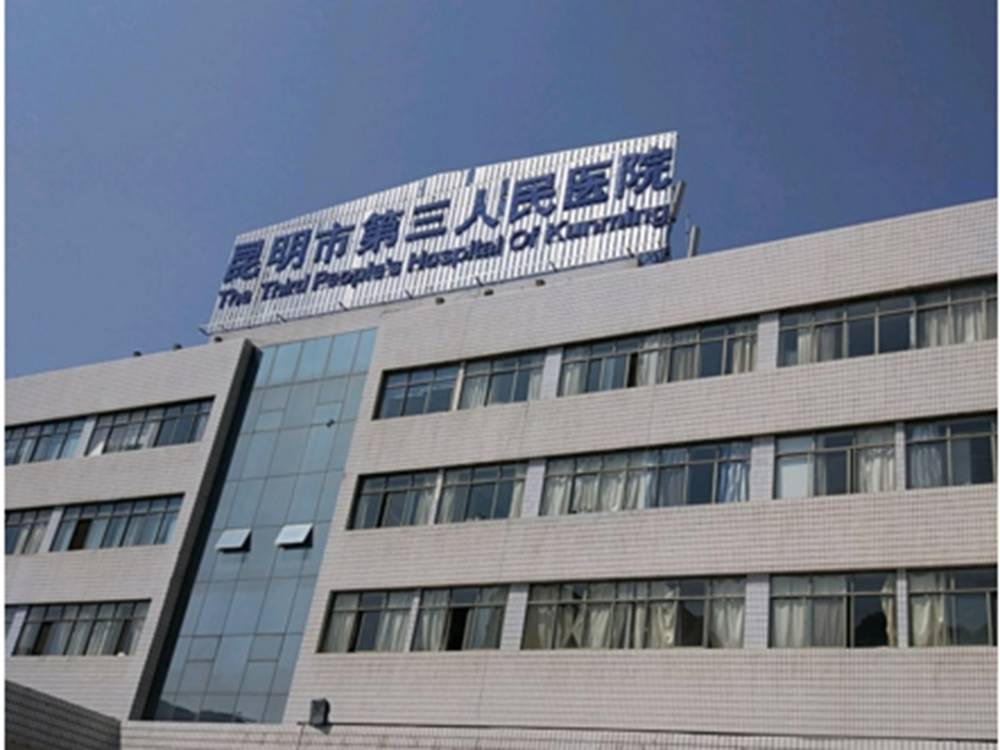 恭喜飞速度助力昆明市第三人民医院药物及医疗器械临床试验机构备案成功