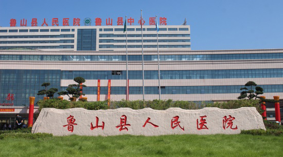 恭喜飞速度助力鲁山县人民医院药物及医疗器械临床试验机构备案成功