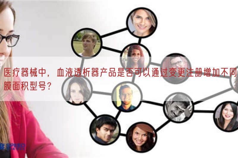 医疗器械中，血液透析器产品是否可以通过变更注册增加不同膜面积型号？(图1)