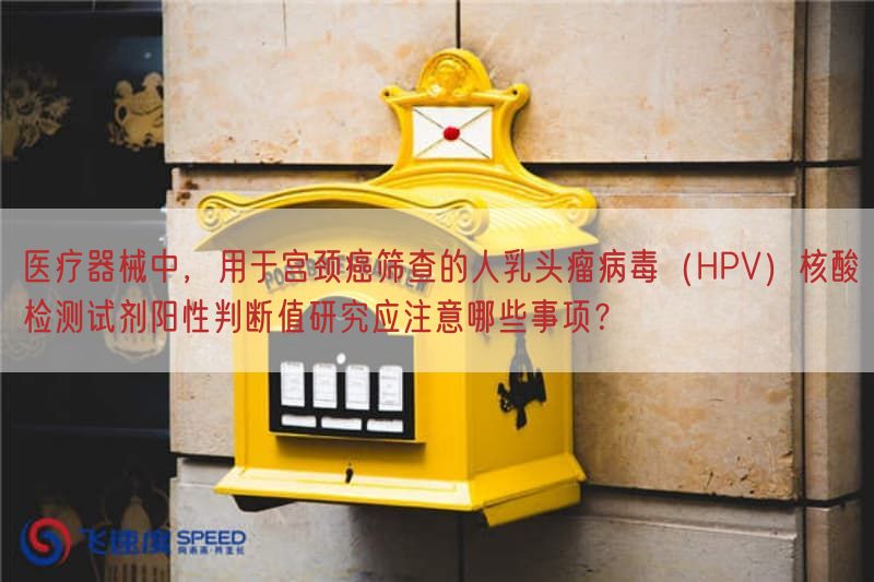 医疗器械中，用于宫颈癌筛查的人乳头瘤病毒（HPV）核酸检测试剂阳性判断值研究应注意哪些事项？(图1)