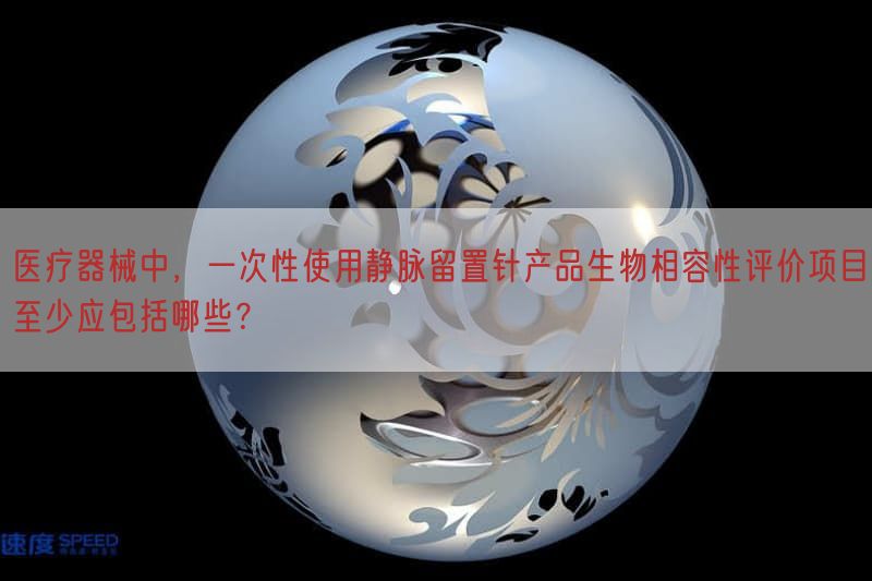 	医疗器械中，一次性使用静脉留置针产品生物相容性评价项目至少应包括哪些？(图1)