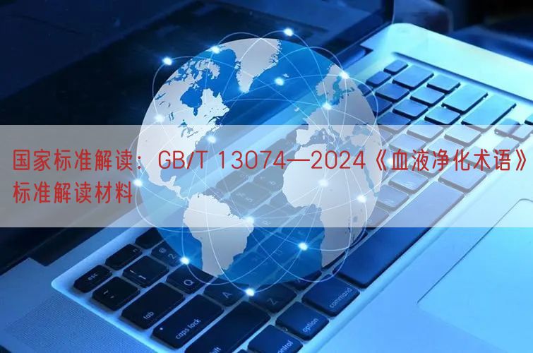 ұ׼GB/T 130742024ѪҺ׼