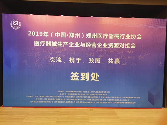“2019郑州医疗器械生产企业与经营企业的资源对接会”圆满成功！(图1)