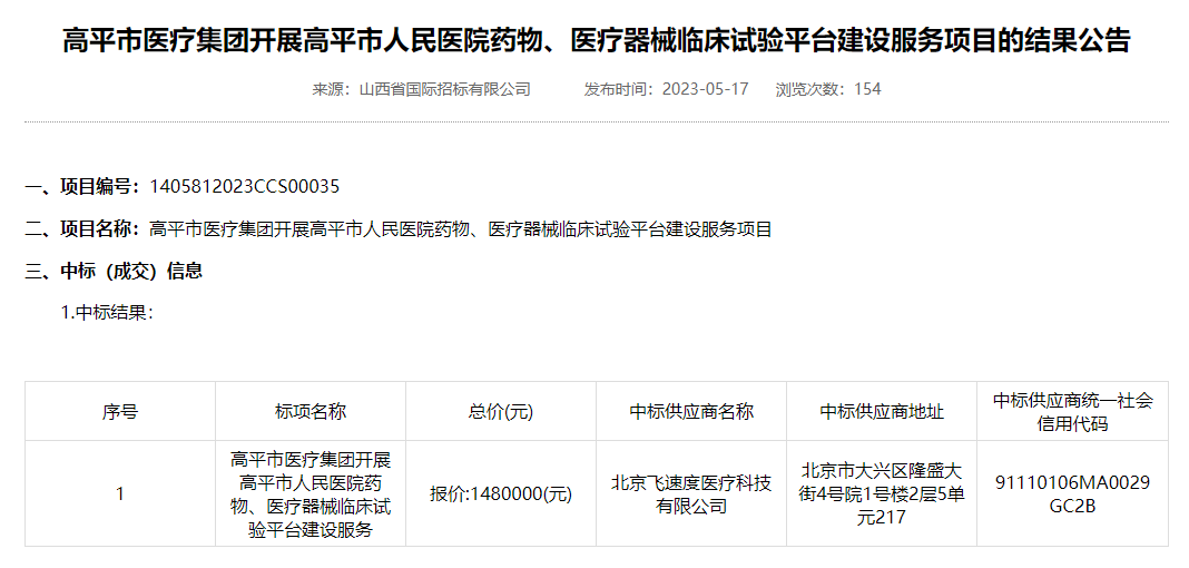 本月，飞速度成功拿下三家临床试验机构备案项目，总额高达500万！(图2)