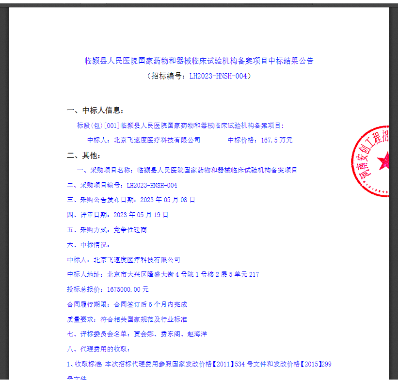 本月，飞速度成功拿下三家临床试验机构备案项目，总额高达500万！(图3)