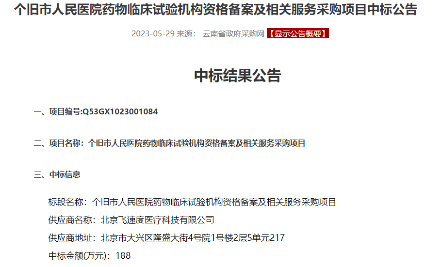 本月，飞速度成功拿下三家临床试验机构备案项目，总额高达500万！(图4)