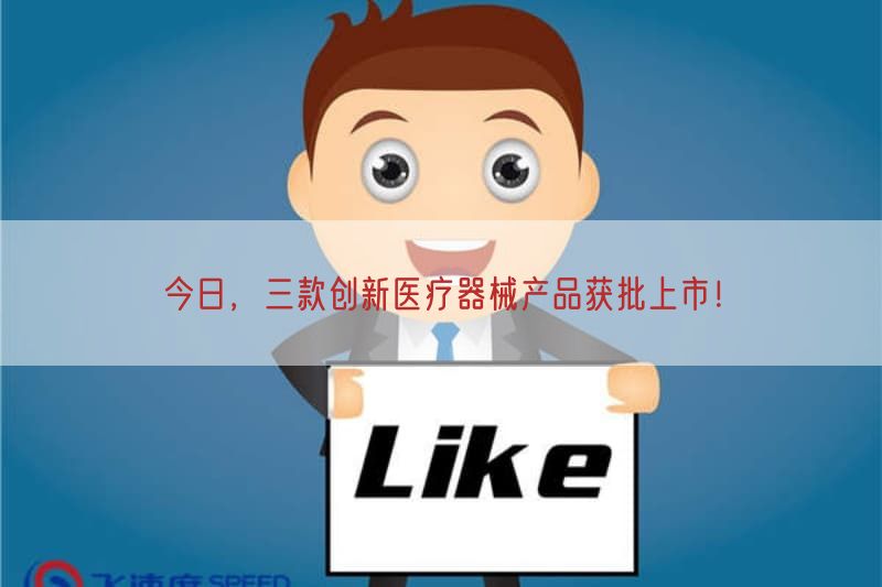 今日，三款创新医疗器械产品获批上市！