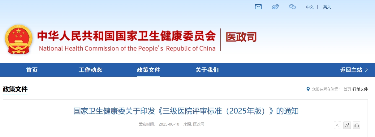 国家卫生健康委关于印发《三级医院评审标准（2025年版）》的通知(图1)