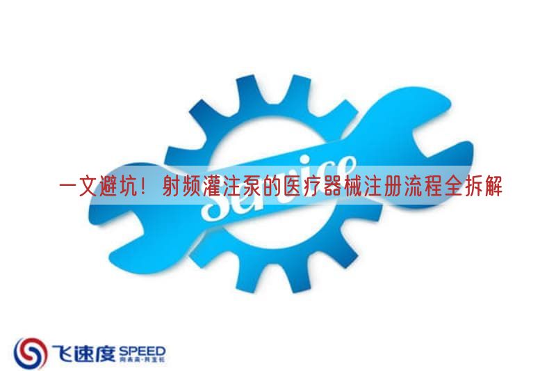 一文避坑！射频灌注泵的医疗器械注册流程全拆解(图1)